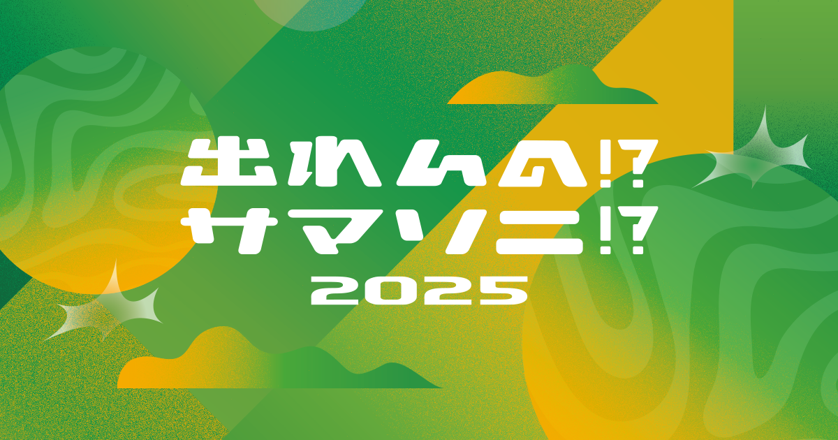 出れんの!? サマソニ!? 2024
