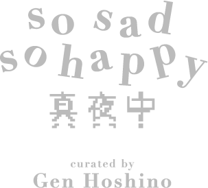 so sad so happy 真夜中